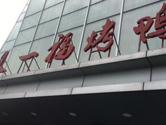 -又一福烤鸭·北京菜(东四店)