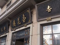 -杏花樓(大世界店)