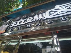 -清真拉妈卤味(回民街店)