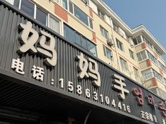 -妈妈手(山大总店)