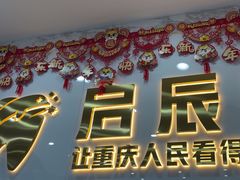 -启辰口腔(南坪店)