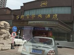 -万狮京华大酒店-中餐厅