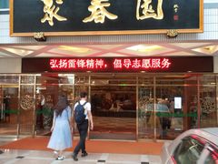 门面-聚春园自助餐厅(东街口店)