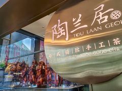 -陶兰居·手工点心·粤菜(圆融时代广场店)