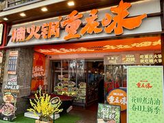-楠火锅(太古里总店)