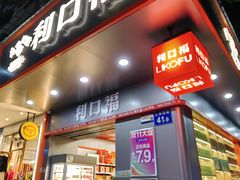 -利口福(新江南西店)