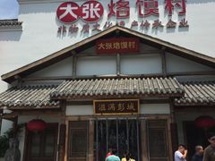 门面-大张烙馍村(绿地店)