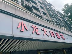 -小龙大肉面馆