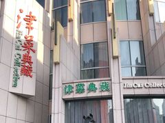 门面-津菜典藏(中北镇店)