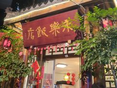 -永乐饭店