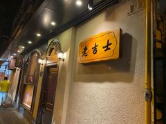 -老吉士酒家(天平路店)