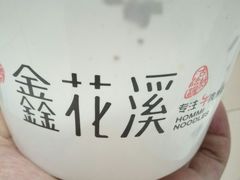 -鑫花溪牛肉米粉(文星广场店)