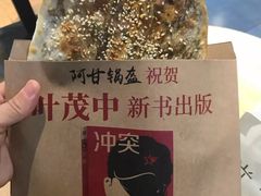-阿甘锅盔(合生汇购物中心店)