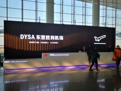 -东营胜利机场
