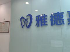 -雅德嘉口腔(时雨园店)