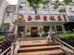 -玉华台饭庄(裕中西里小区店)