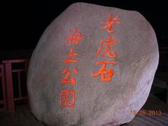 -老虎石海上公园