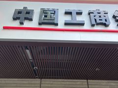 -中国工商银行(北京鼓楼支行)