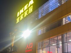 -宜家家居(四元桥商场店)