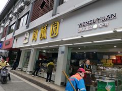 门面-闻酥园(青羊区人民中路店)