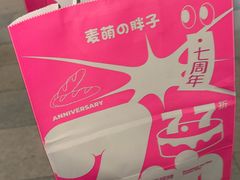 -麦萌の胖子(西红门荟聚店)