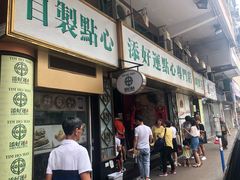 门面-添好运点心专门店(深水埗店)