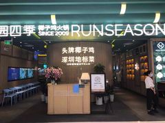 门面-润园四季椰子鸡火锅(南山海岸城店)