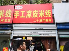 门面-老字号手工凉皮米线(和平小区店)