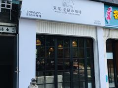 -茉莱·老挝冰咖啡·泰式奶茶(世茂国际广场店)
