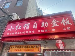 -小红帽自助盒饭(御点江山店)