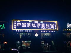 -中国传统伊兰拉面(石景山店)