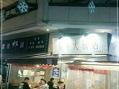 门面-青年火锅(吾悦广场直营店)