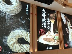 -味千拉面(泰州万达广场店)