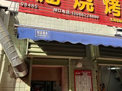 -小胡子祥彪烧烤(北湖总店)