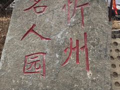 -貂蝉故里故园(傅山苑)