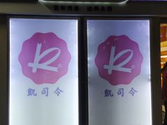 -凯司令西点房(虹桥路站店)