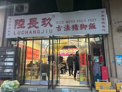 -陆长玖古法猪脚饭(玄风桥店)