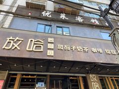 门面-放哈·甜醅子奶茶创造者(正宁路店)