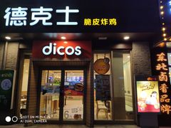 门面-德克士(宽甸店)