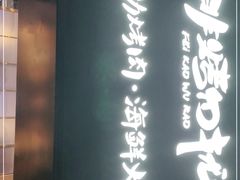 门面-非烤勿扰韩料自助烤肉(松山湖万科店)