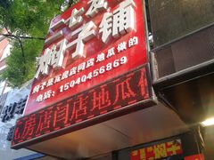 门面-二七友名焖子铺