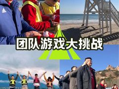 -山海一众流清河沙滩露营地·团建拓展·沙滩烧烤