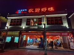 门面-农厨好味·温泉鹅·农家菜
