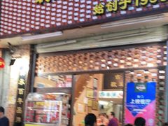 门面-聪辉同安老美食饭店(大元路店)