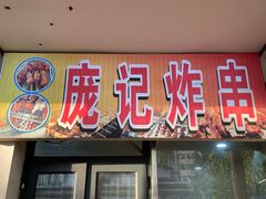 -庞记炸串