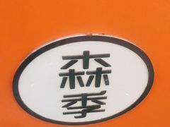 -森季旋转火锅(怀远门店)