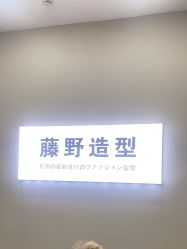-藤野造型烫染·漂发