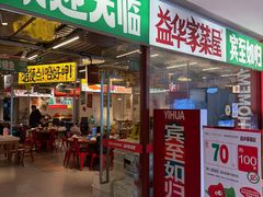 -益华家菜屋(世茂店)