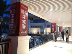 -勇记干锅居(德阳店)