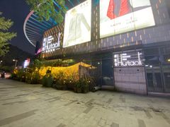 -胡桃里音乐酒馆(万科城市广场店)